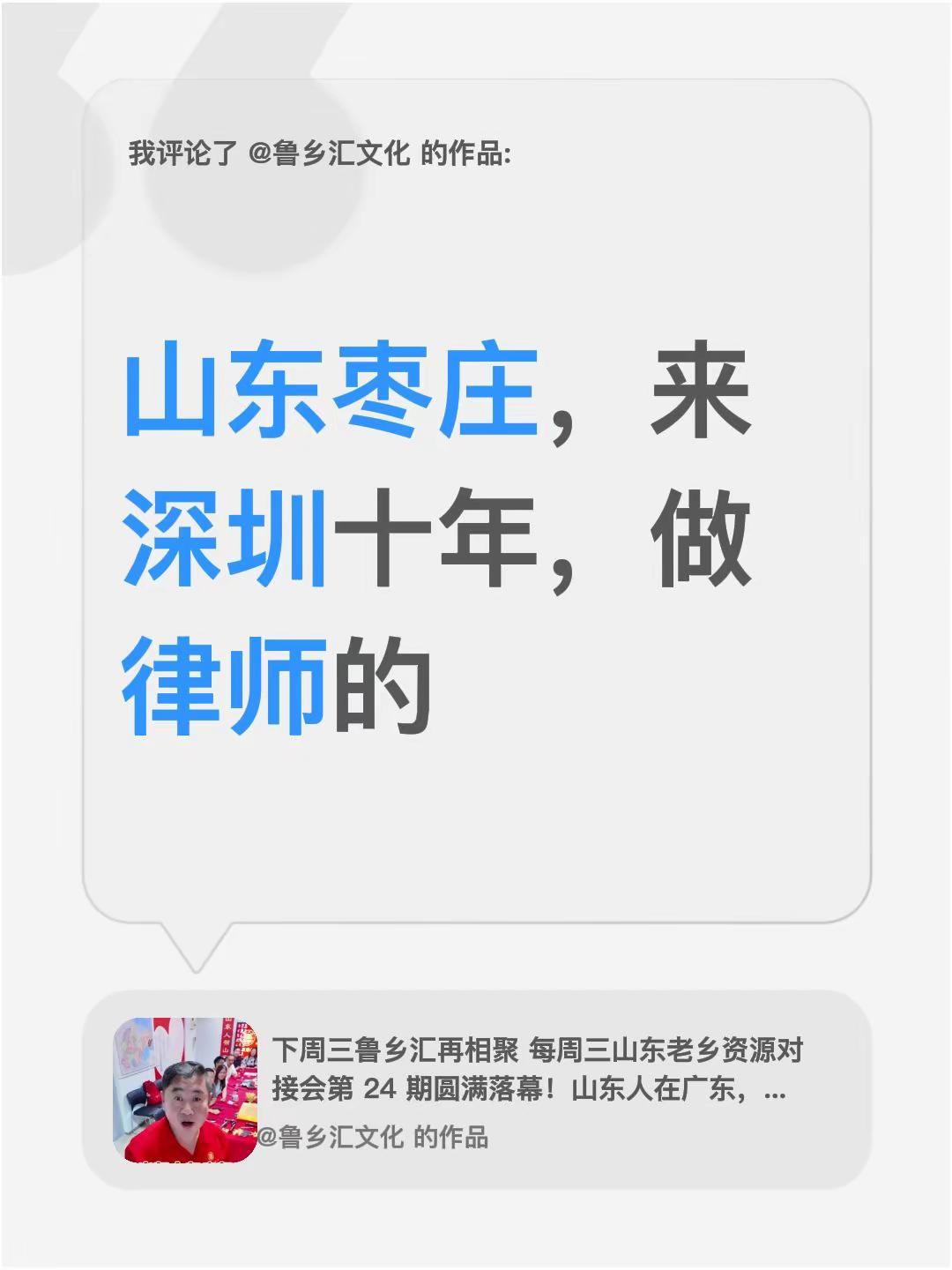 我评论了@鲁乡汇文化 的作品：山东枣庄，来深圳十年，做律师的