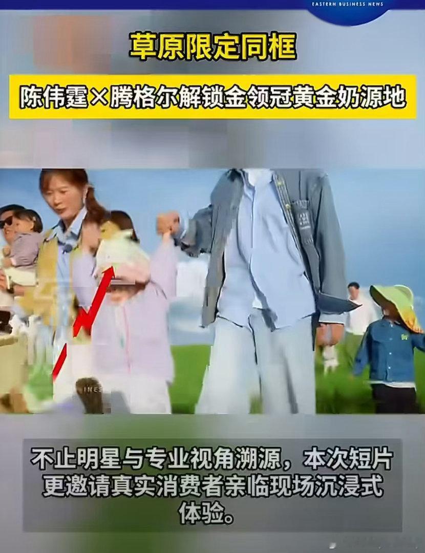 陈伟霆腾格尔草原同框 现在国产乳业是真的越来越用心了，数字化溯源做得这么细致，从