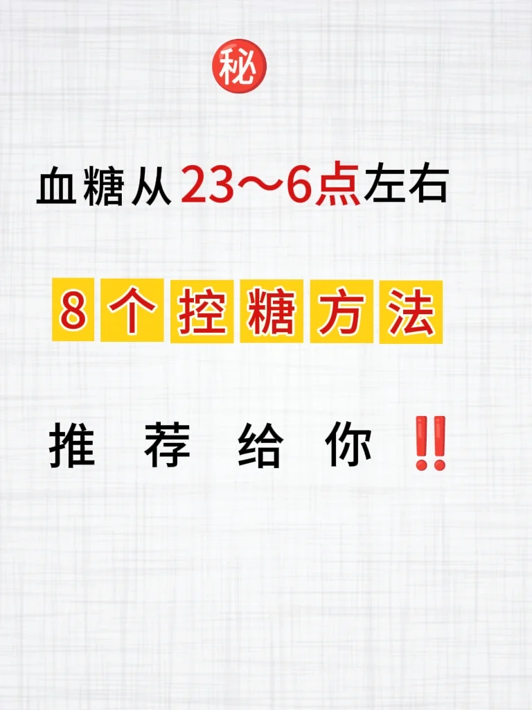 血糖从23～6点，因为我做了这8⃣点