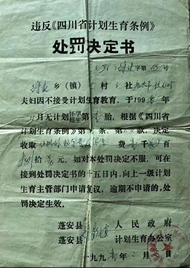 1990年，四川省蓬安县计划生育办公室给一户人家开的处罚单，直接罚款1888元。