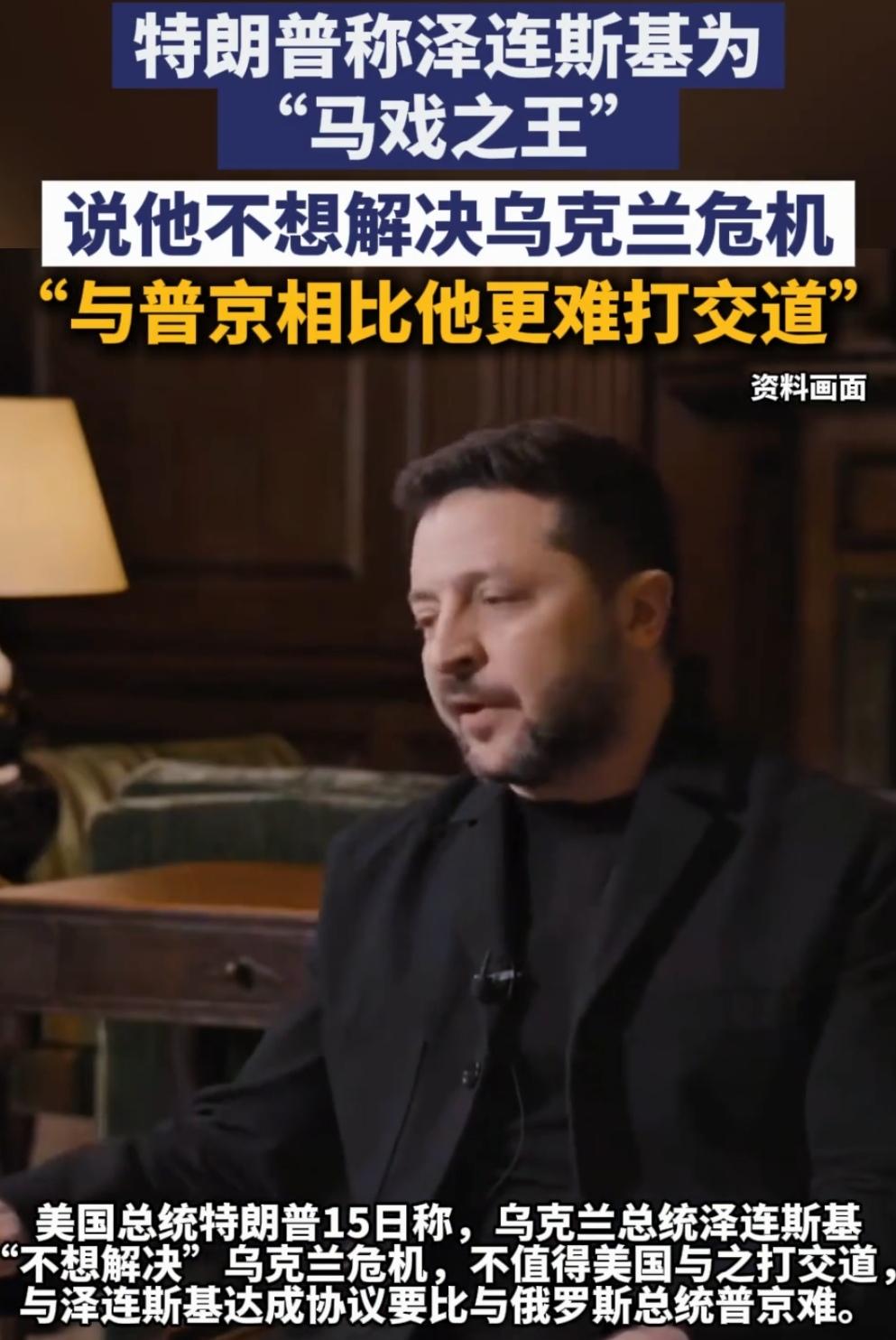 “马戏之王！”特朗普对泽连斯基的定位准不准不知道，但演戏确实是泽连斯基的本业。
