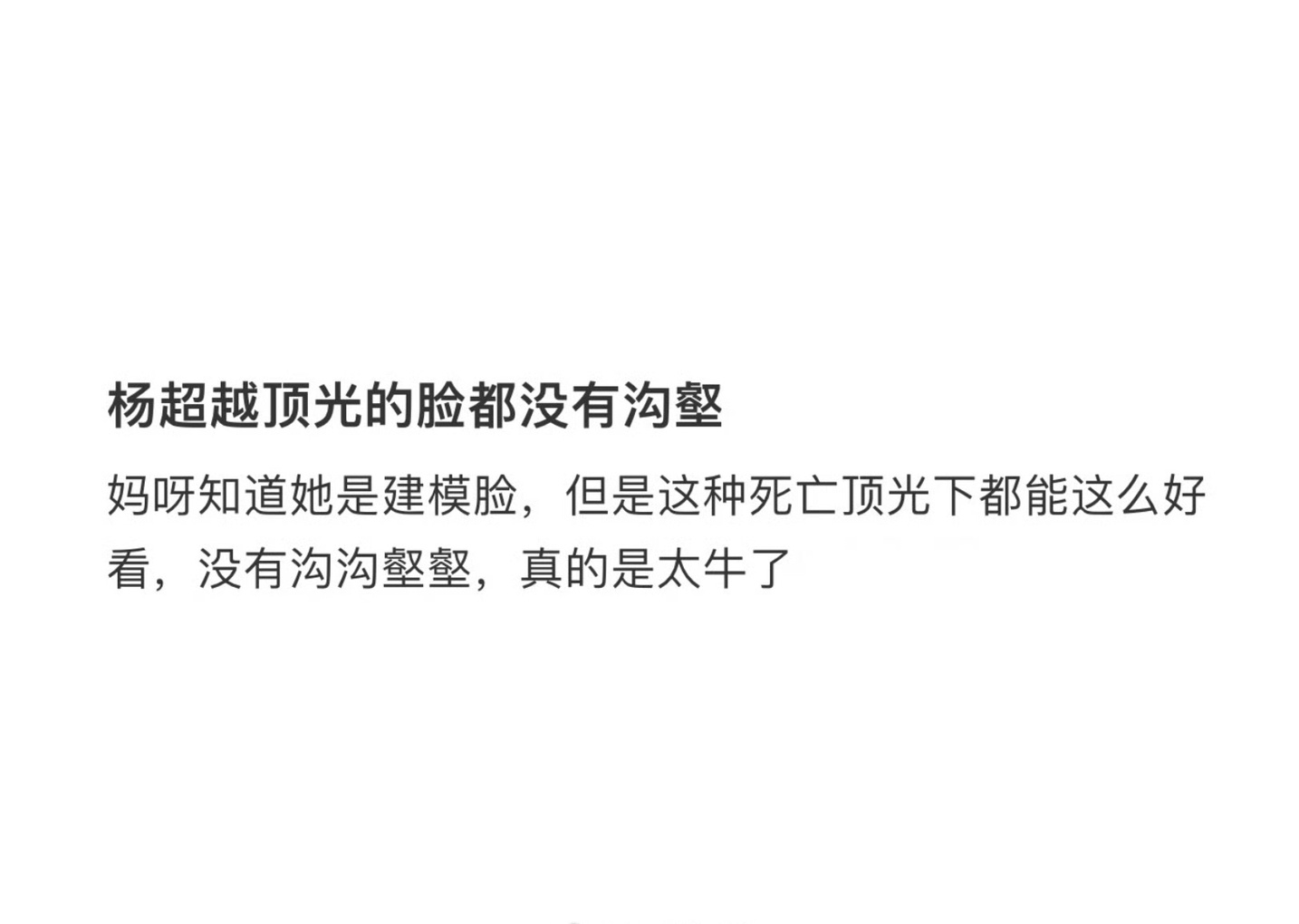 杨超越顶光下的脸都没有沟壑诶！纯颜值出道还是脸很能打的啊！！ ​​​