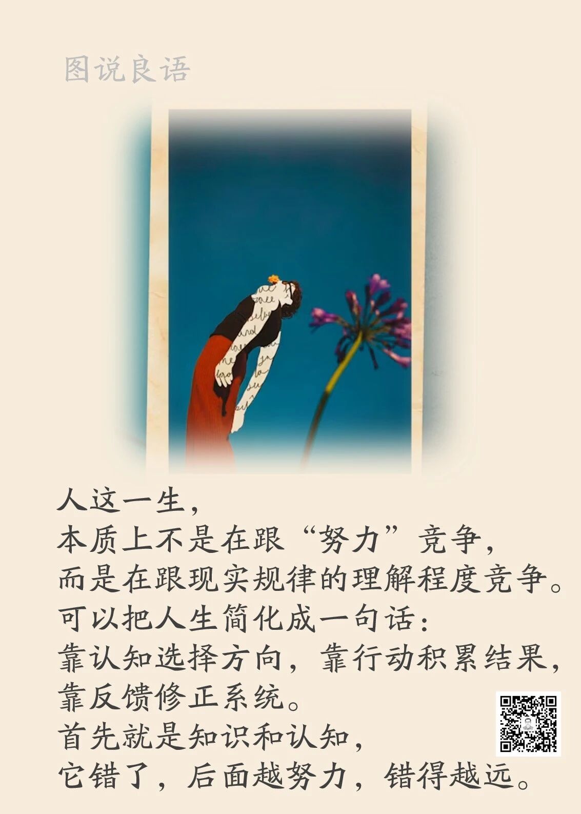 人生思悟  靠认知选择方向，靠行动积累结果，靠反馈修正系统。来源：孙要良教授讲哲