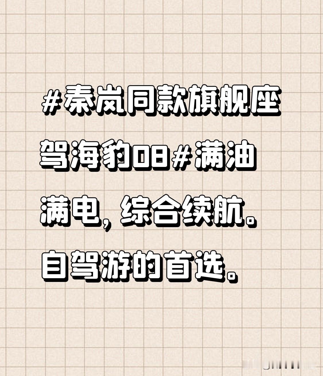 想象一下，在那蜿蜒的盘山公路上，海豹08凭借其卓越的性能，稳稳地穿梭其中，动力输