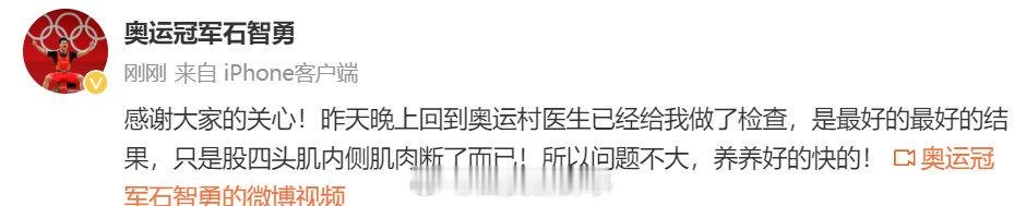 【#石智勇发文感谢大家关心#】#石智勇回应内收肌断了#8月9日，发文称，感谢大家