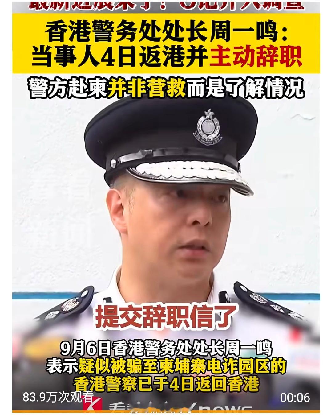 【被骗到柬电诈园区港警已返港并辞职】堂堂的一名香港休班警察居然被骗到柬埔寨电诈园