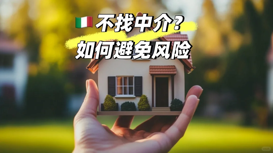 🇮🇹不找中介买房的秘密！