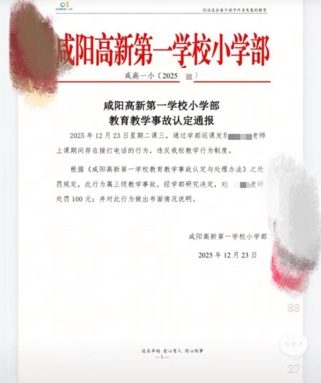 教师课堂接打电话被罚100元，算“教学事故”？校方回应引热议

12月23日，陕