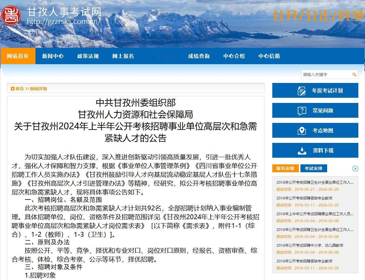 招92人！全部有编！应届可报！甘孜州2024年上半年公开考核招聘！
此次考核招聘