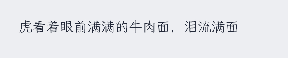 写文暂停，先去找到碗牛肉面吃了再说 