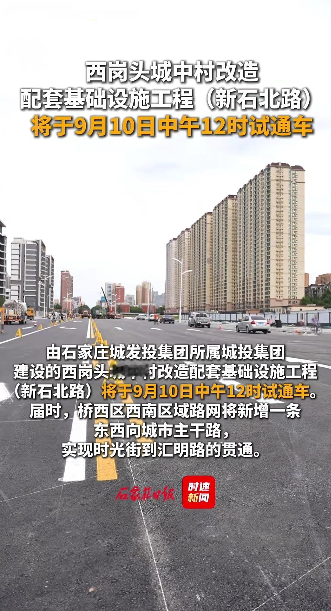 【石家庄：今日试通车！双向6车道】记者从石家庄城发投集团所属城投集团获悉，新石北