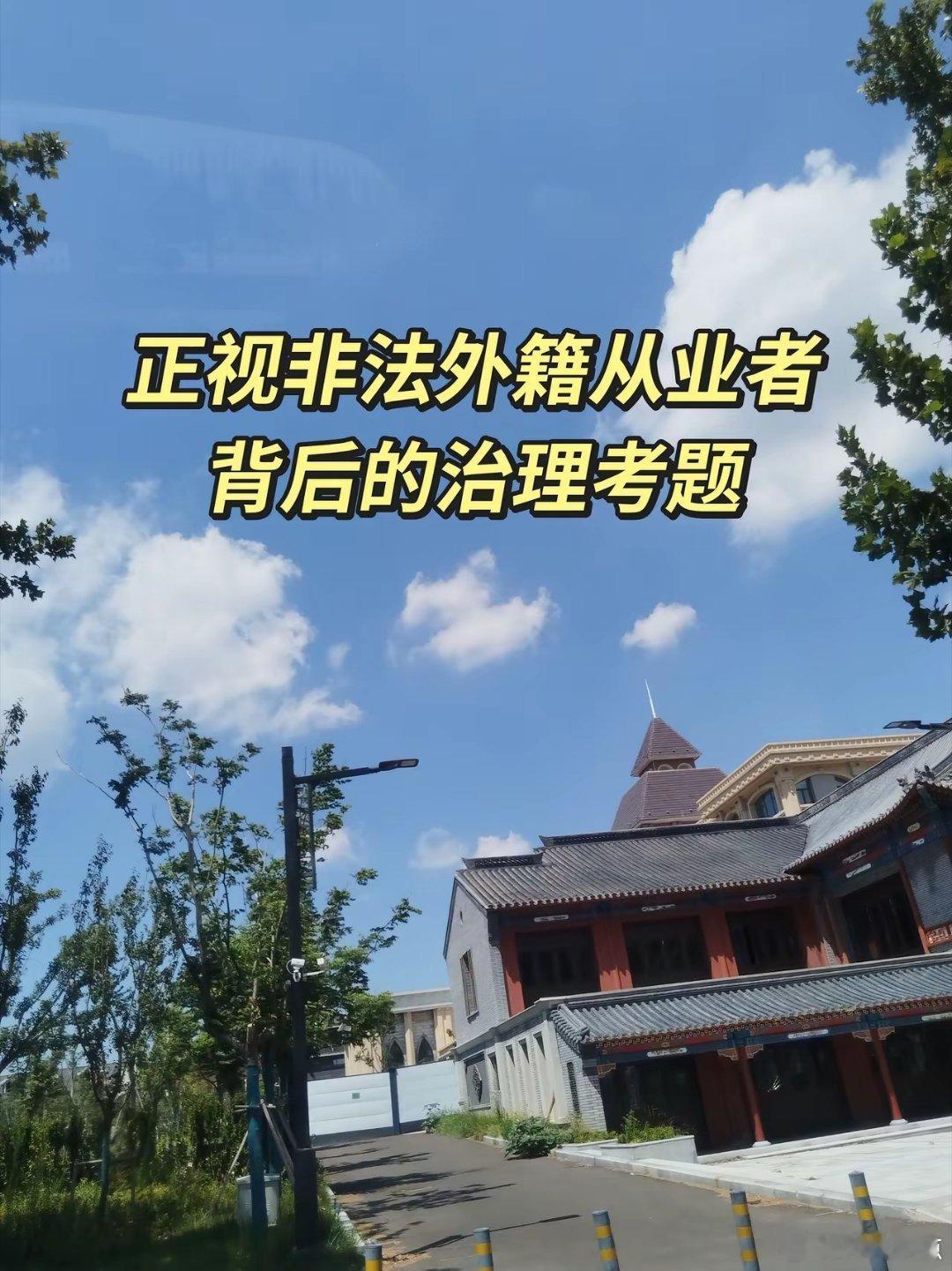 我们到底在养些什么人？大量非法外教、无资质外籍瑜伽导师、手续不全的境外修行人员，