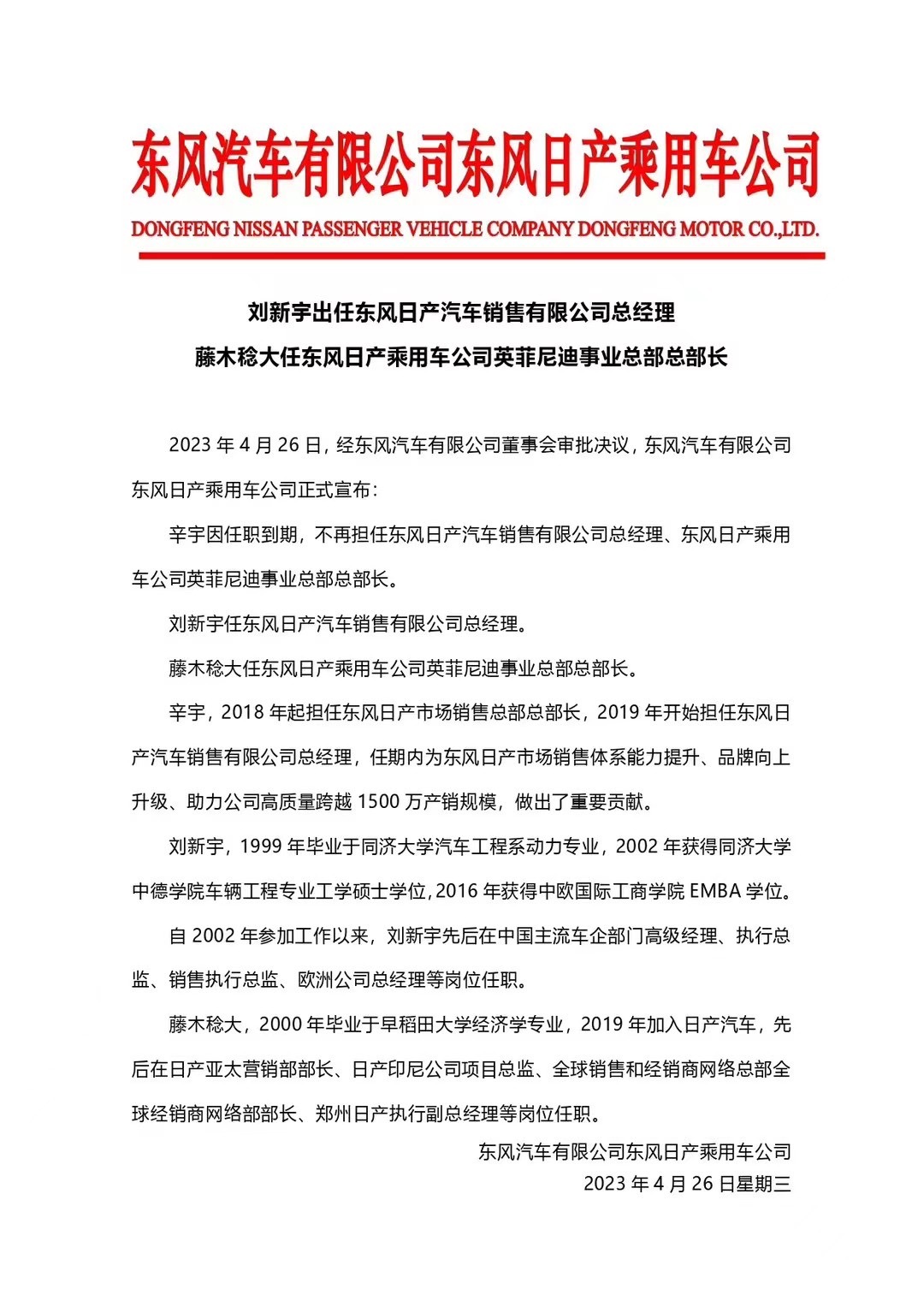 【 完成换帅】刘新宇出任东风日产汽车销售有限公司总经理藤木稔大任东风日产乘用车公