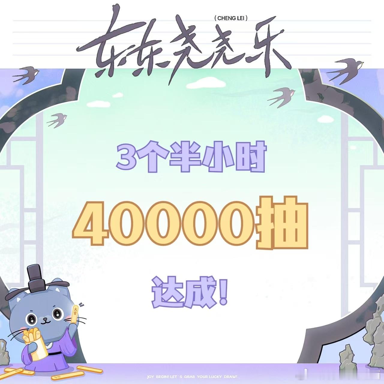 丞磊有效播剧固粉CCL三个半小时就达成了四万抽，好厉害