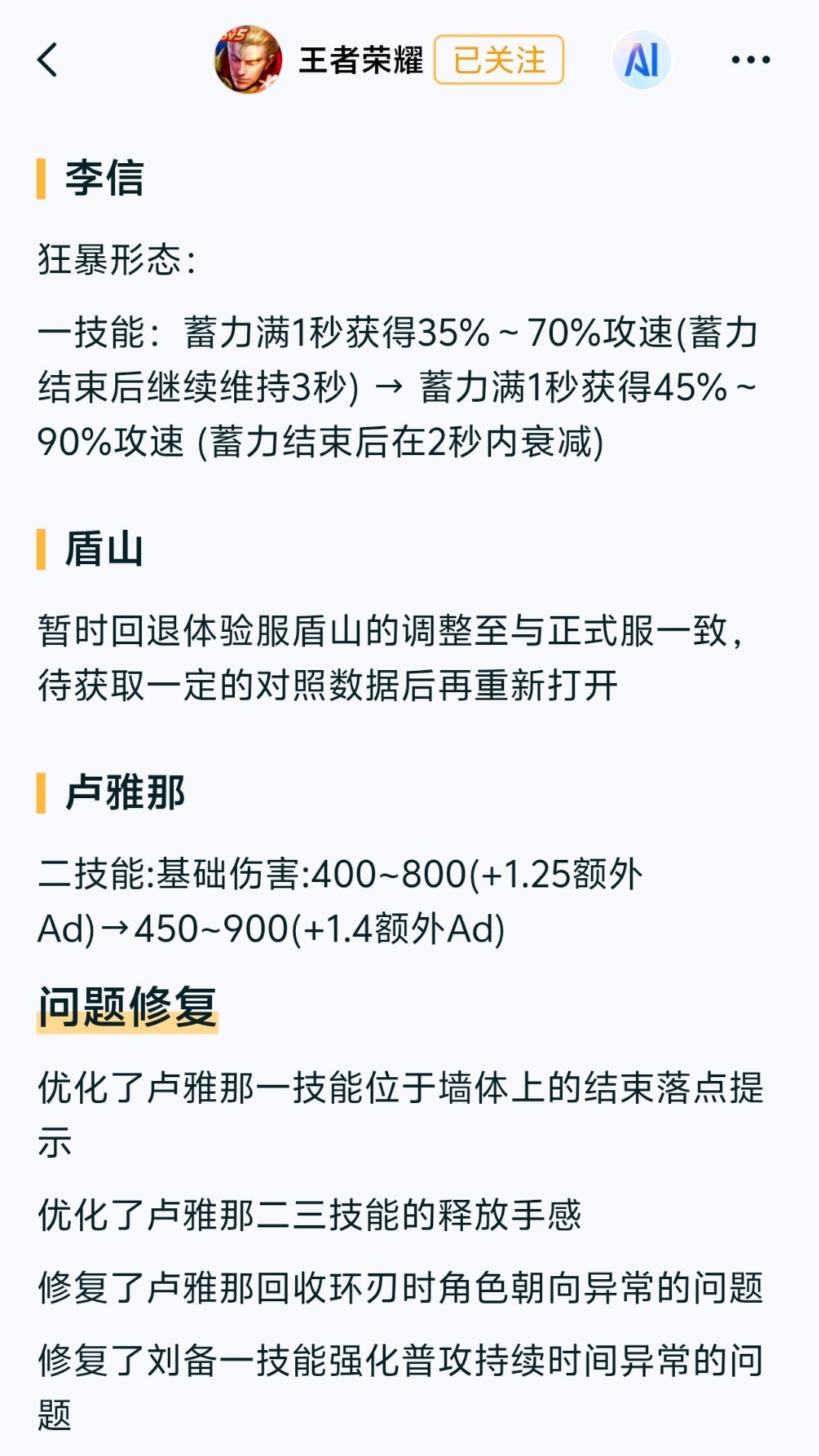 体验服⭐李信（调整）：暗信一技能攻速增强，持续时间削弱⭐卢雅那（增强）：二技能伤