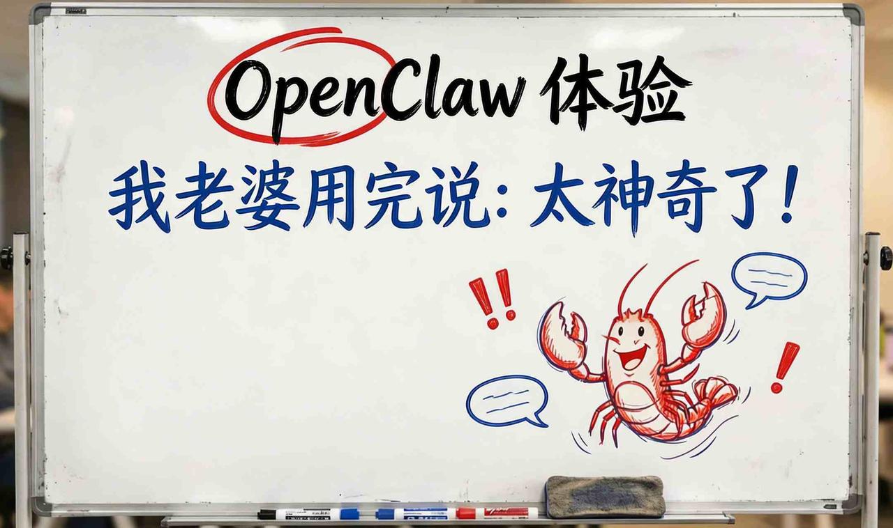 我老婆用完OpenClaw喊"太神奇"！原来AI还能这么玩

本来是我一直在玩O