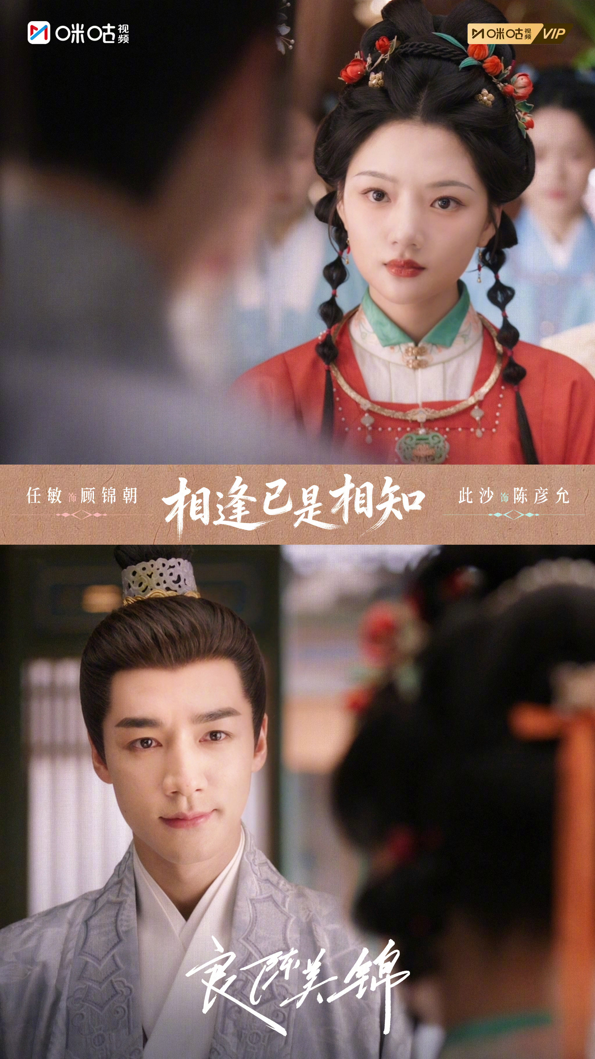 #上咪咕看良陈美锦# 【锦彩纷陈】顾锦朝陈彦允无需多余对白，便懂彼此心底所思所想