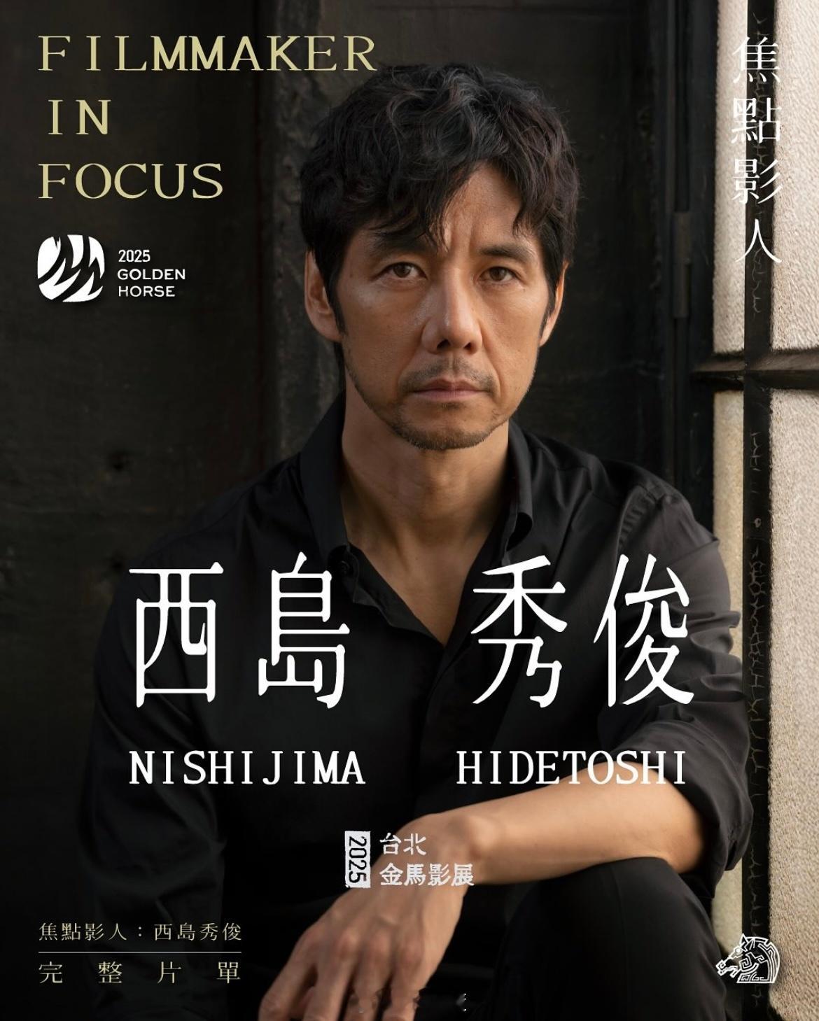 金马影展官宣今年的焦点影人：日本演员西岛秀俊，将展映他的多部作品包括：「生存执照