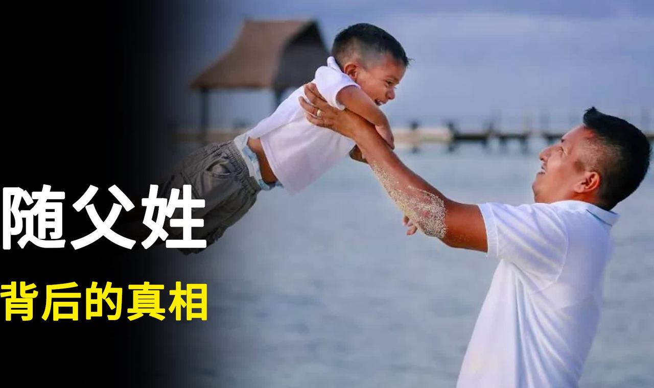 随父姓背后门的真相
      老祖宗定下此规矩，是有其智慧的。过去儿子娶媳妇、
