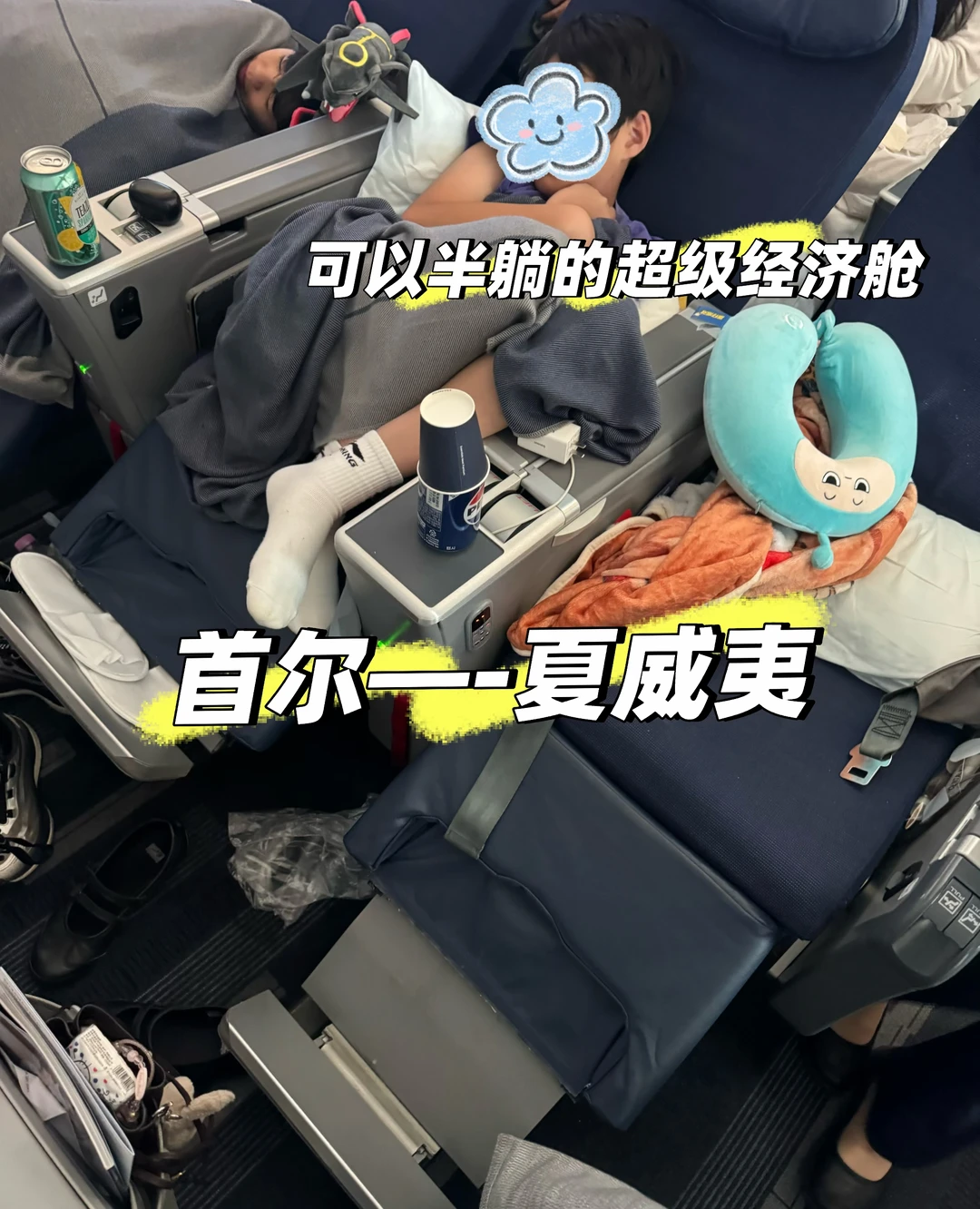 首尔到夏威夷 premia航空超级经济舱体验