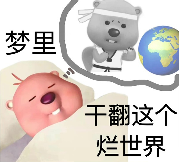 晚安！烂世界[手指比心] ​​​