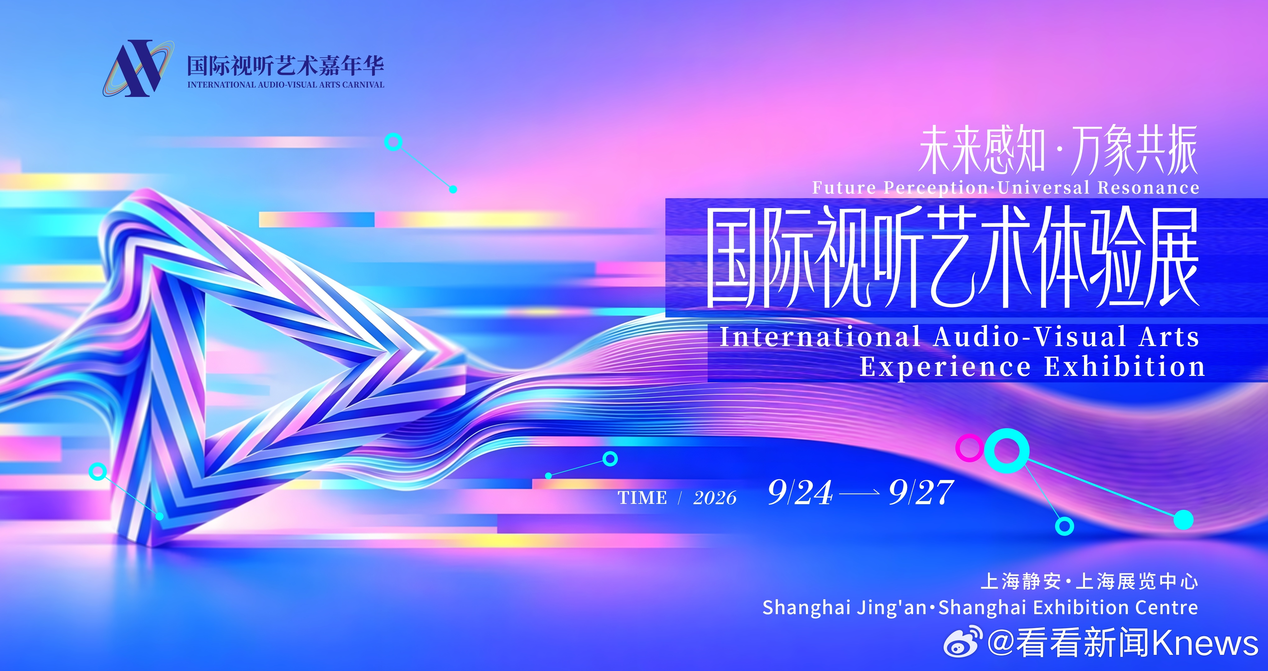 声画之间，万物共生✨#国际视听艺术嘉年华# 四大活动概念海报今日组团上线啦🎉—