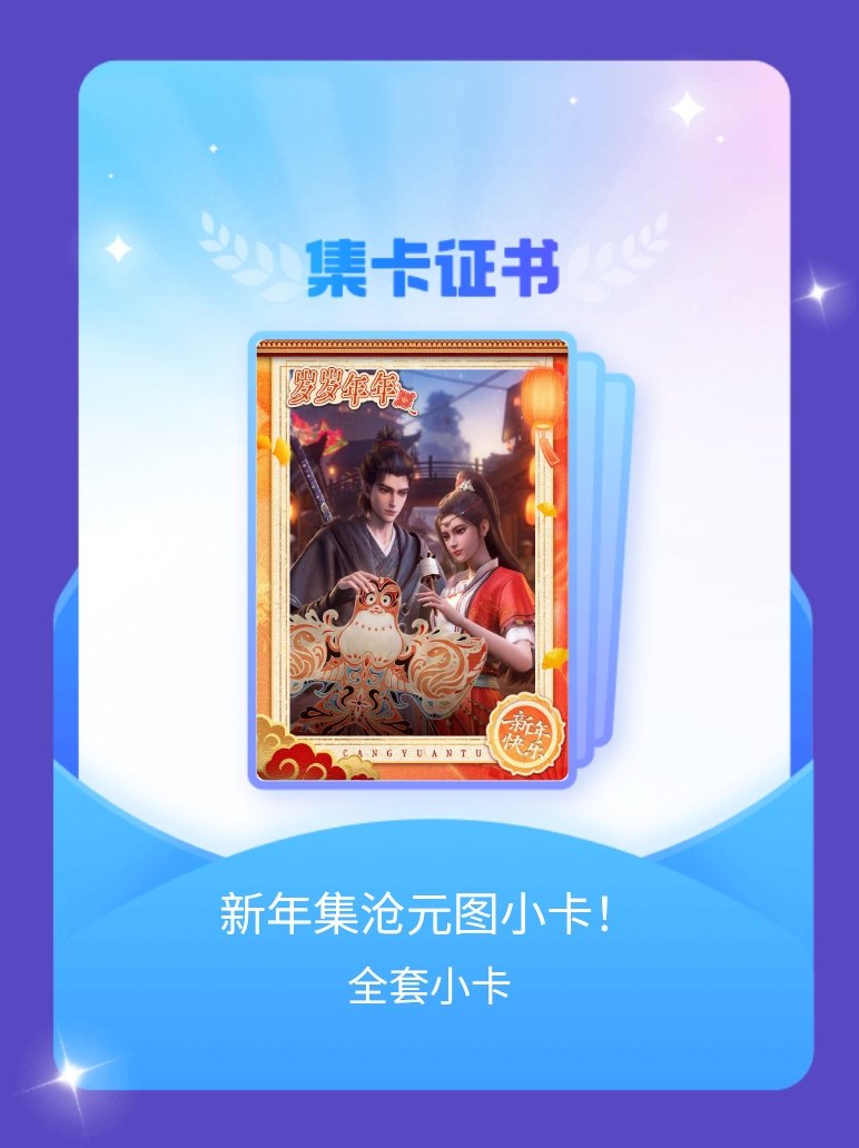 沧元图动画 我成功集齐了"新年集沧元图小卡！"的全套小卡！快来看看我的卡册吧~点