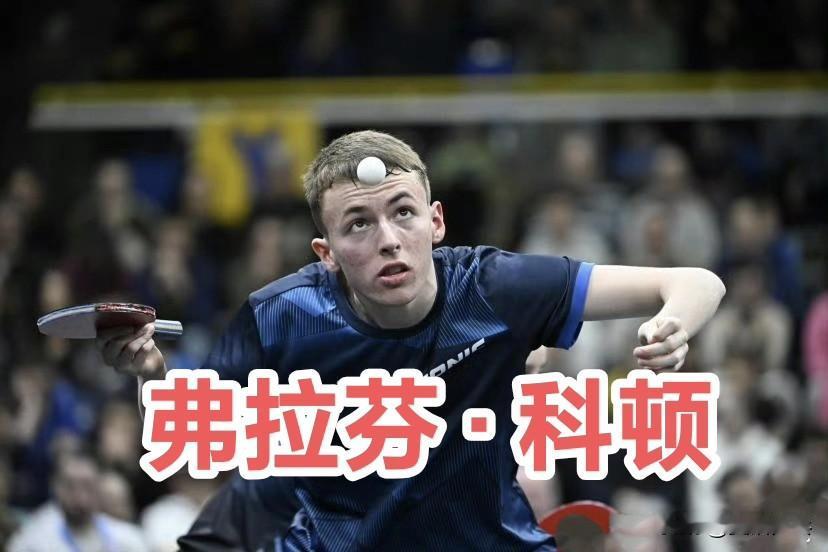 【队报】科顿二比三负于林昀儒的赛后采访🎤：现在比赛刚结束，很难说我感到高兴，但