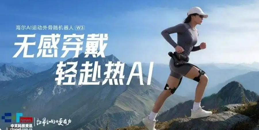 【海尔搞了个大新闻！1.8公斤的“钢铁侠”腿甲来了，老人爬山不再愁！】
各位老铁