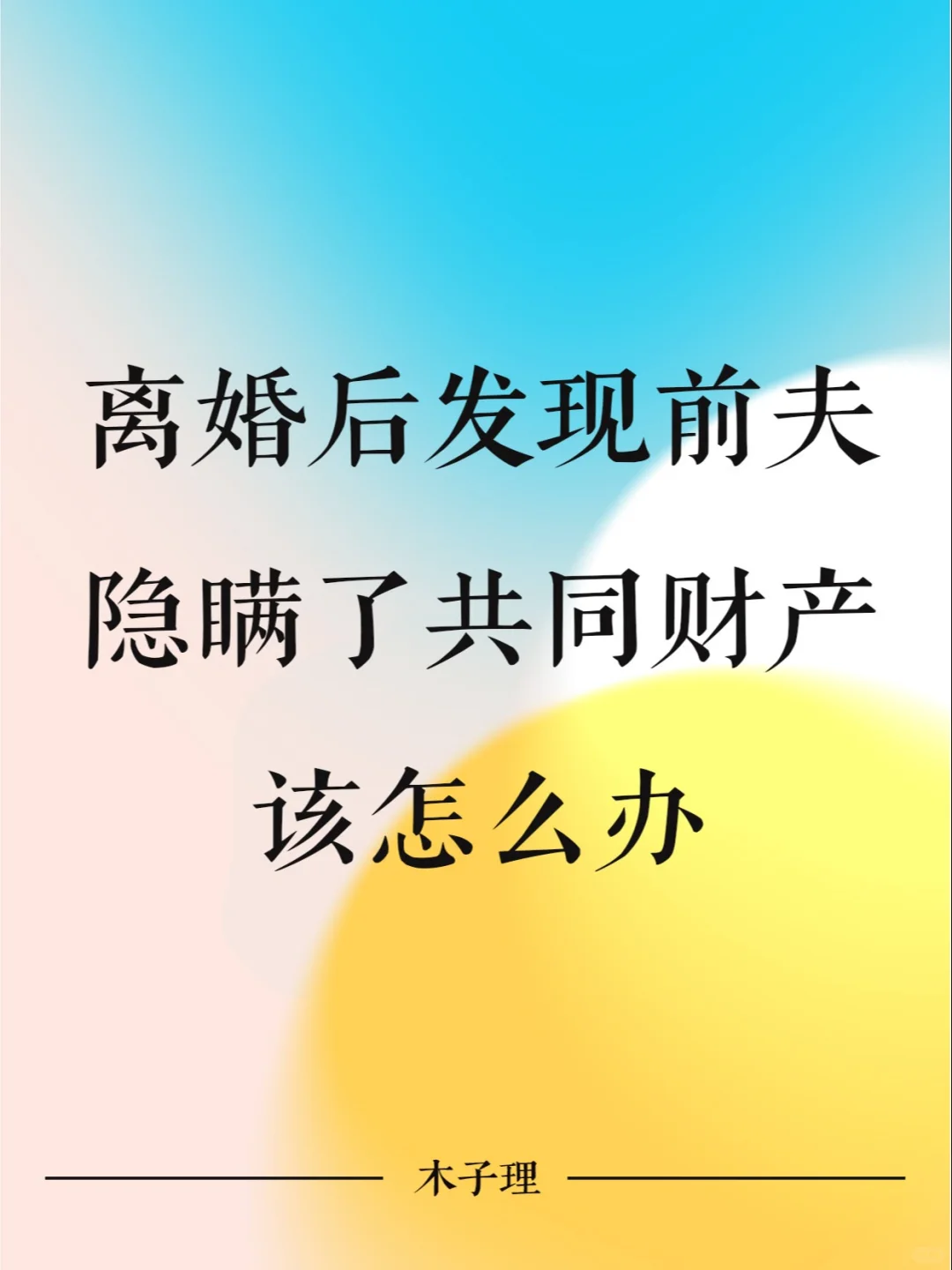 离婚后发现前夫隐瞒了共同财产，该怎么办？