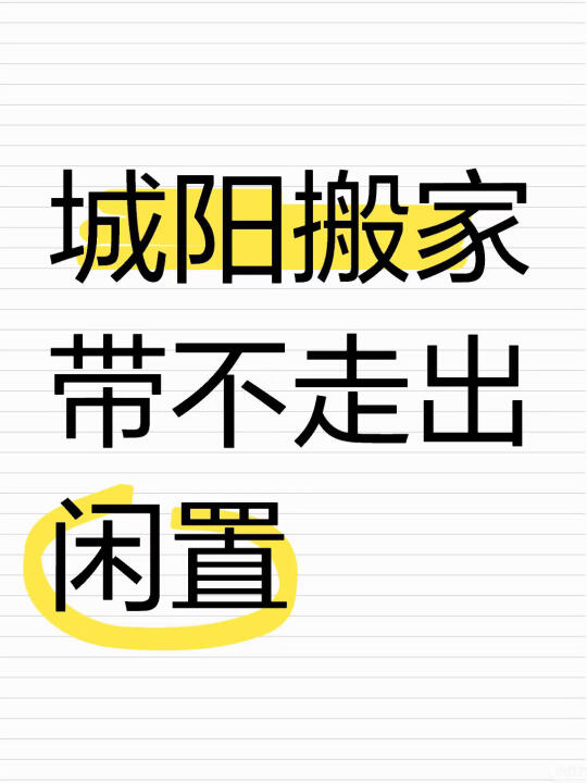 城阳搬家带不走出闲置，啥都有便宜出仅自提
