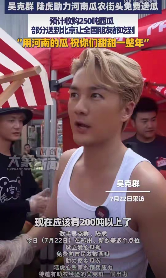 吴克群买250吨西瓜助力瓜农 吴克群还挺逗的 
