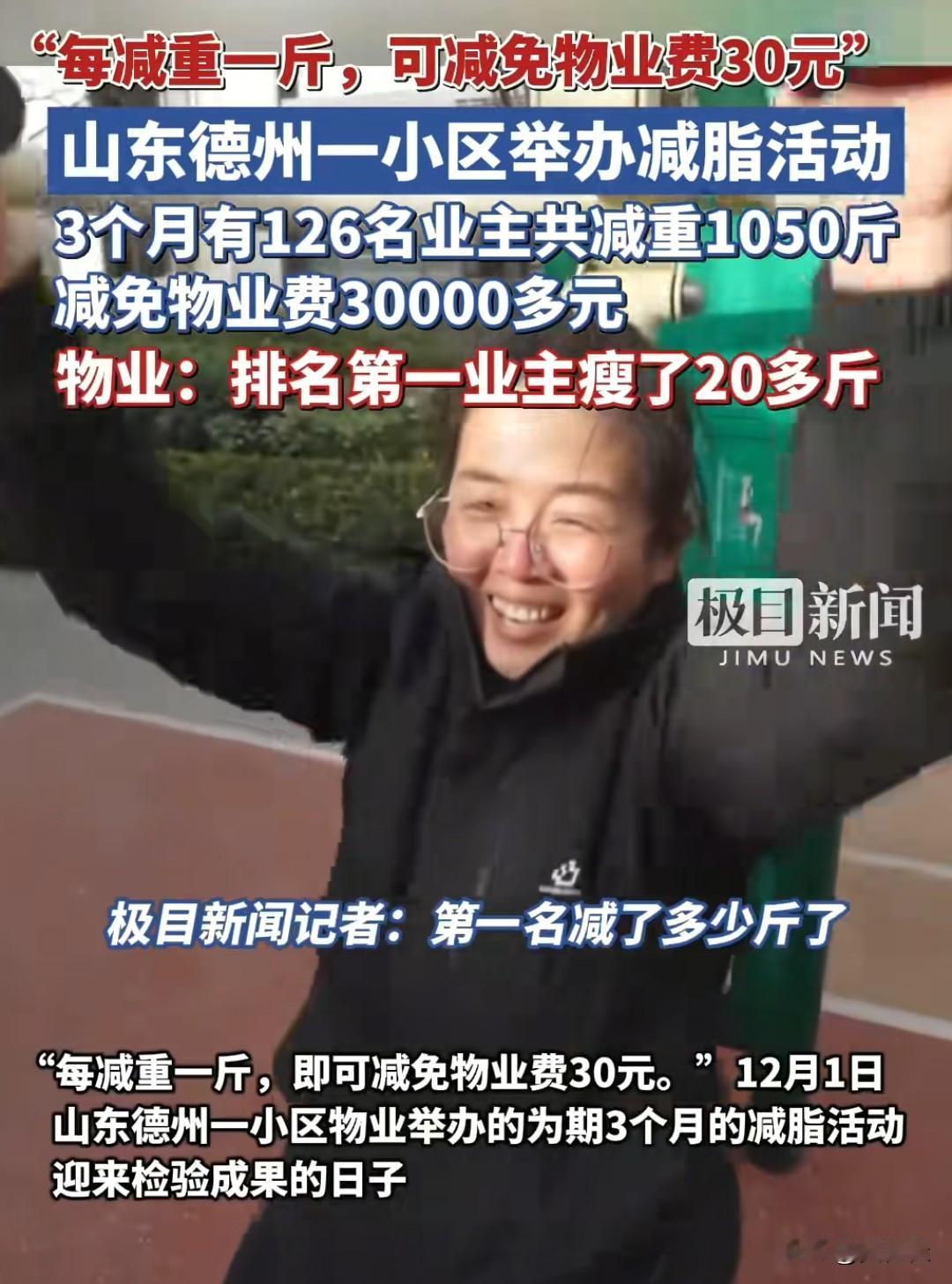 减肥要有动力，你瞧这小区——山东德州这小区可太会整活了！直接拿物业费当“减肥奖励