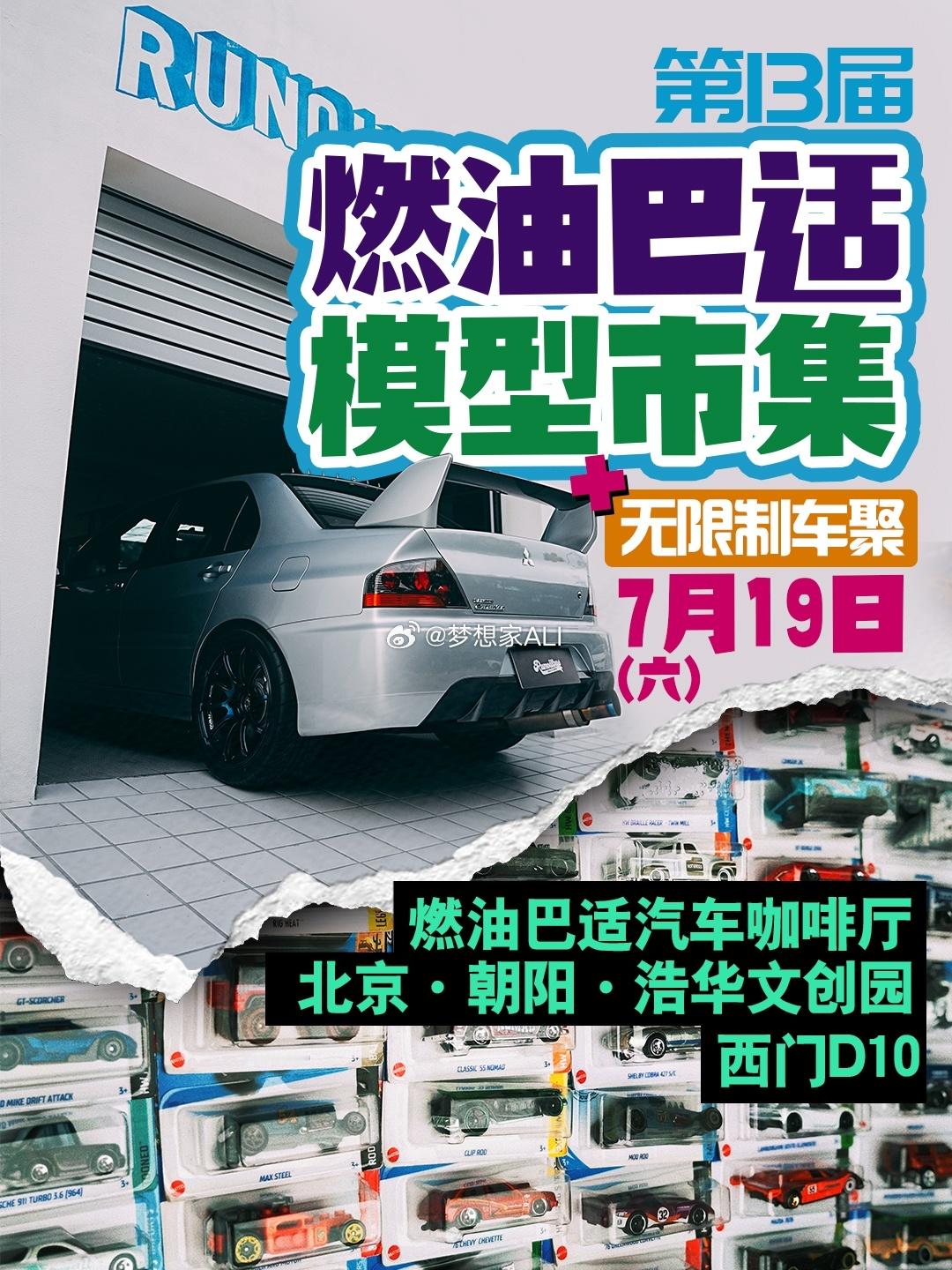 周末不知道去哪儿玩❓7月19号 本周六下午两点半 ❗️燃油巴适模型市集又回来啦?