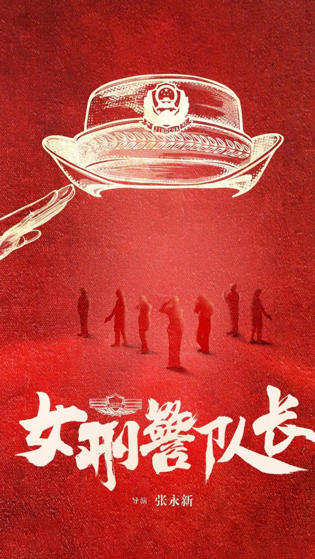 电视剧《沐光前行》备案
原名《女刑警队长》
出品方：千骊影视
开机时间：计划20