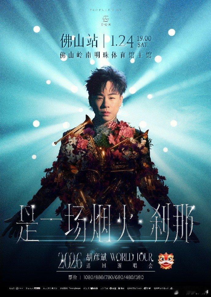 胡彦斌「是一场烟火·刹那」巡演佛山站官宣，1月24日光影交织的机械舞台，在岭南文