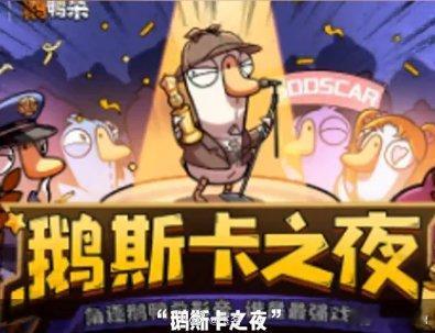 鹅鸭杀上线开黑倒计时鹅鸭杀综艺鹅斯卡来了鹅鸭杀现在玩法越来越多了，游戏的可玩性越