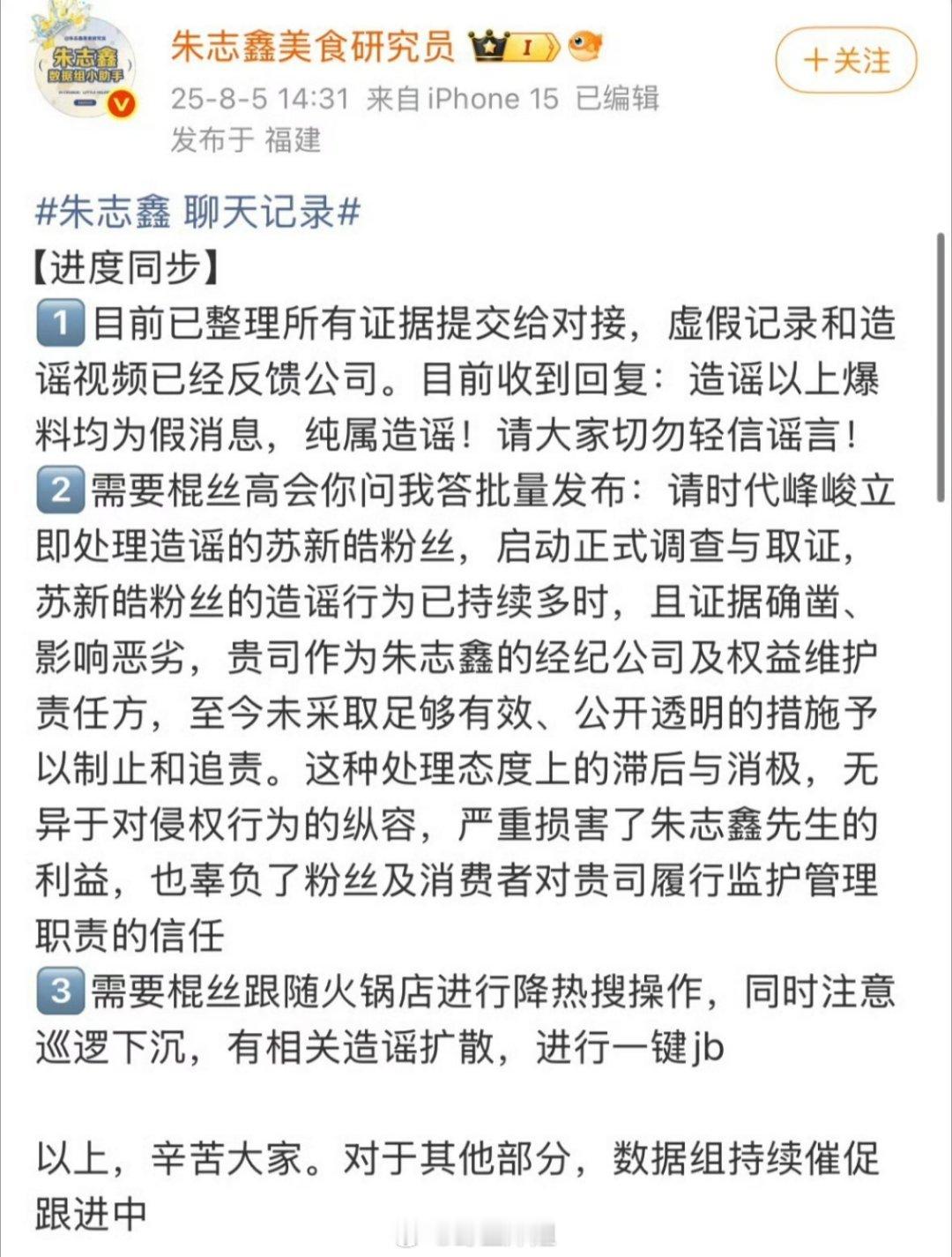 朱志鑫后援会发文：已整理所有证据提交对接，虚假纪录已反馈公司，收到回复造谣以上爆
