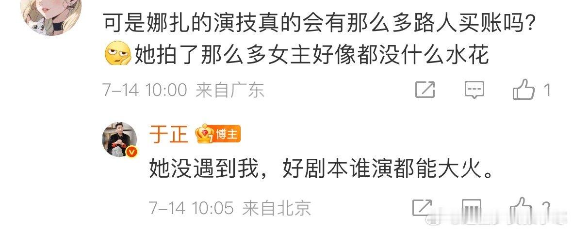 于正回复网友娜扎演技于正说好剧本谁演都能大火网友谈起娜扎演技，于正说 “她没遇到
