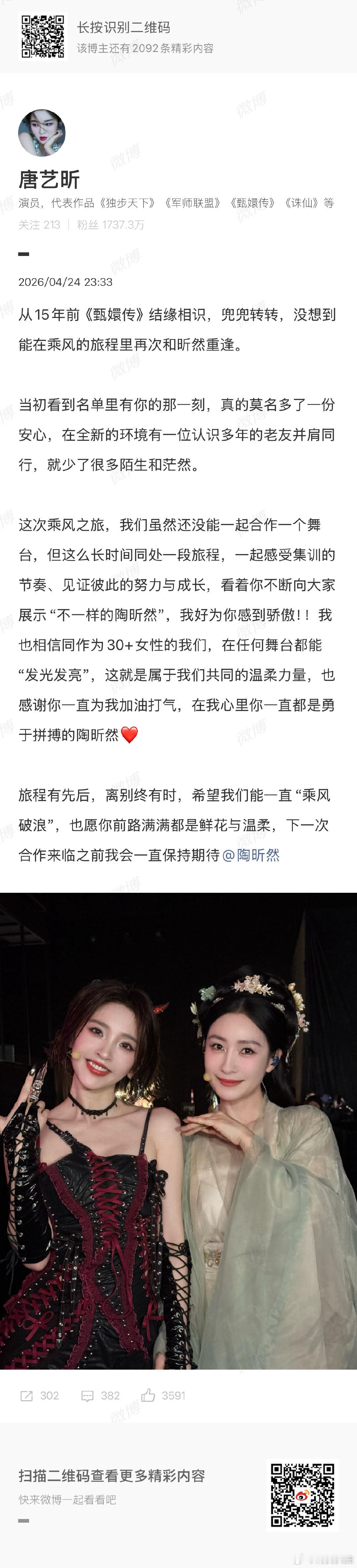 【唐艺昕发文告别陶昕然】4月24日，浪姐二公陶昕然淘汰，发文：从15年前《甄嬛传