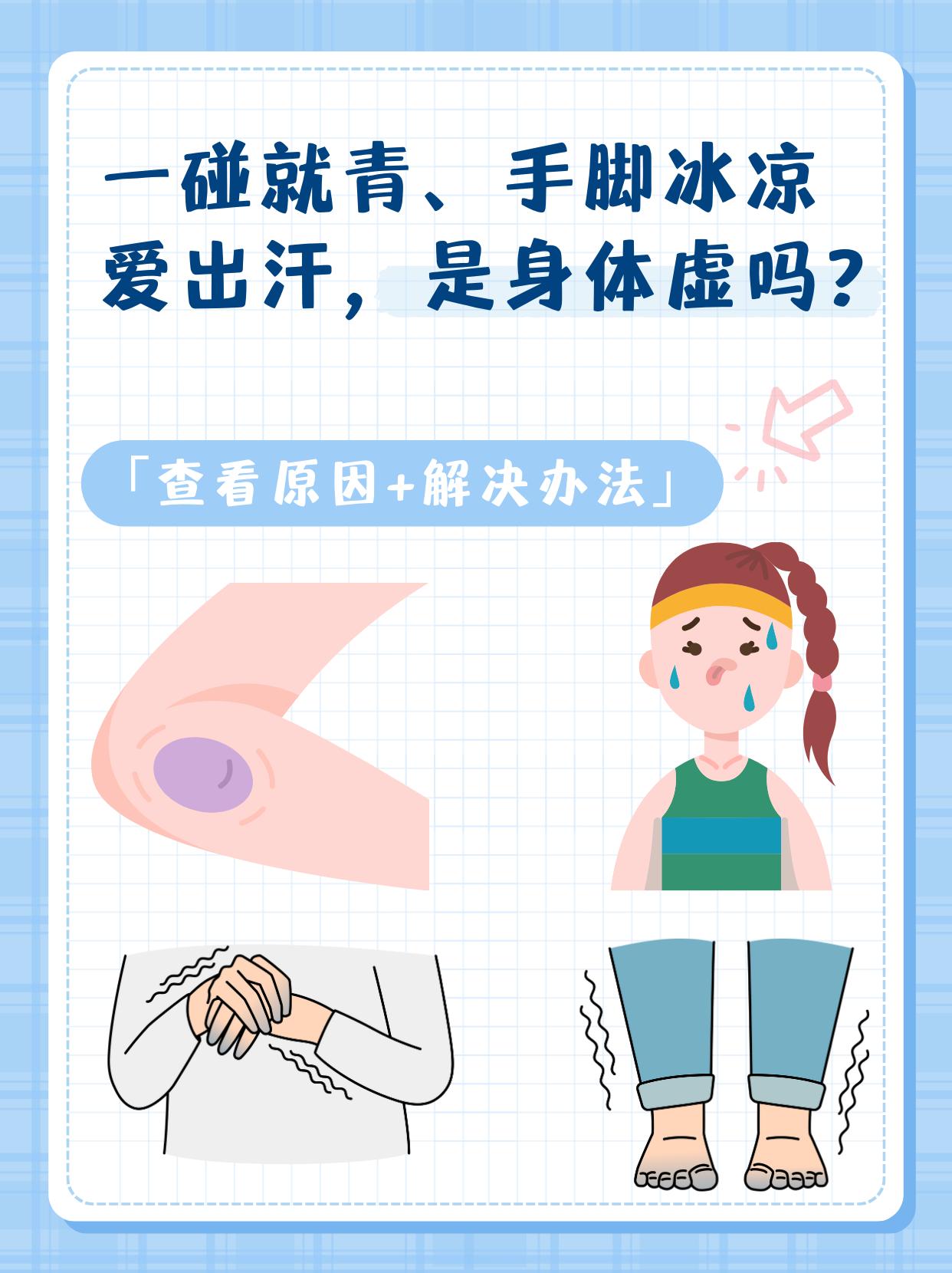 一碰就青、手脚冰凉、爱出汗，是身体虚吗？

很多年轻女性可能会不经意发现自己腿上