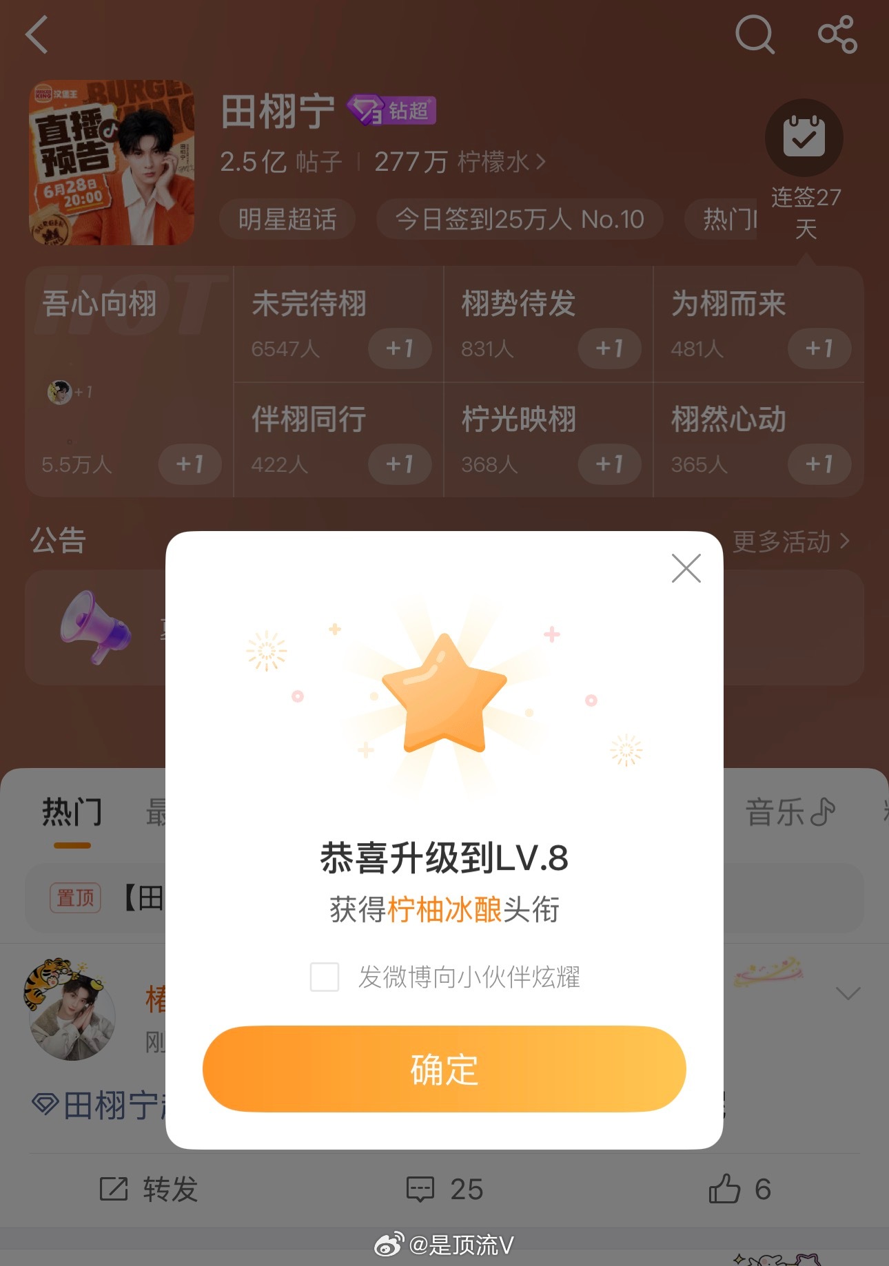 田栩宁超话，这个号升级到L8了