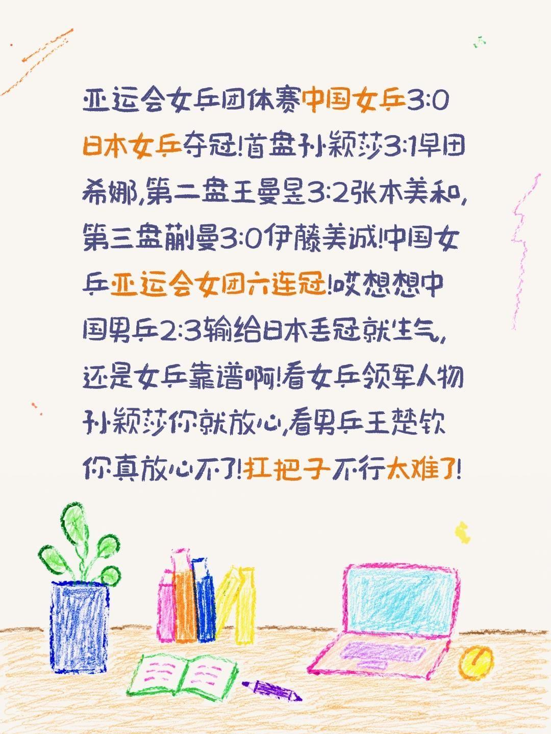 亚运会女乒团体赛中国女乒3:0日本女乒夺冠!首盘孙颖莎3:1早田希娜,第二盘王曼