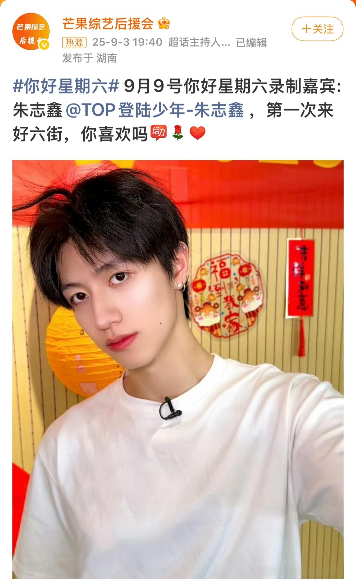 朱志鑫你好星期六录制 朱志鑫你好星期六录制，期待帅气亮相见面啊！！ ​​​