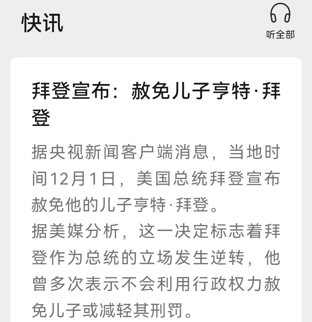 许多人傻皮呼呼，人喊亦喊，“不得了了，美国完蛋了，总统还有一个月任期，竟敢赦免自