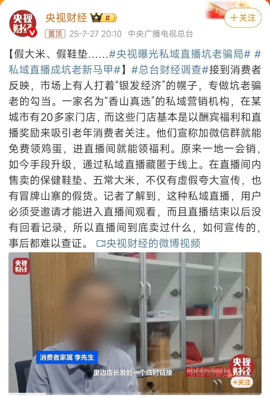 央视曝光私域直播坑老骗局私域直播成坑老新套路，免费鸡蛋勾着老人，卖的是假货，留的