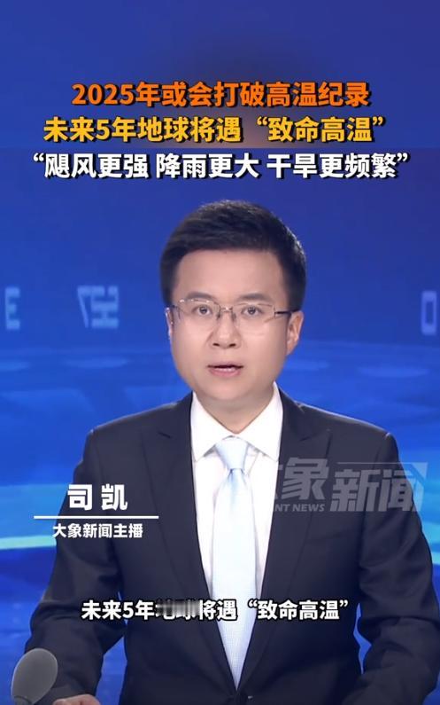 今年夏天还能好好过吗？
世界气象组织的最新报告简直让人后背发凉 ——2025 年