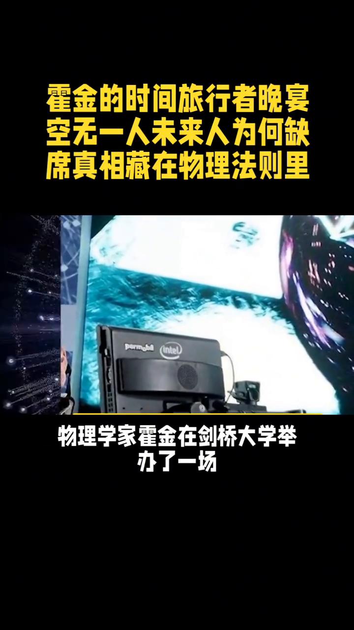 霍金的时间旅行者晚宴空无一人，未来人为何缺席？真相藏在物理法则里。
人类确实可以