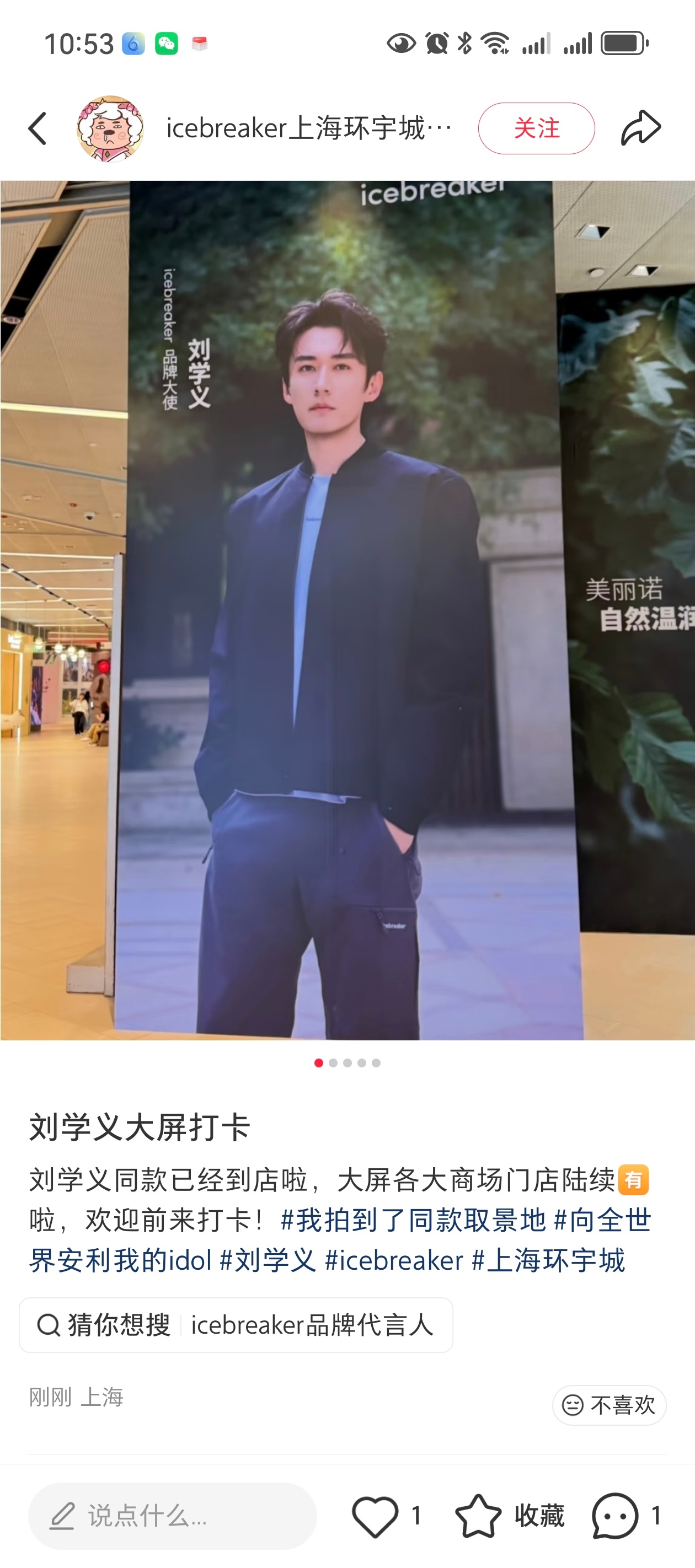 地广好像陆续都上了，大家去商场的可以去打卡哦刘学义icebreaker品牌大使刘