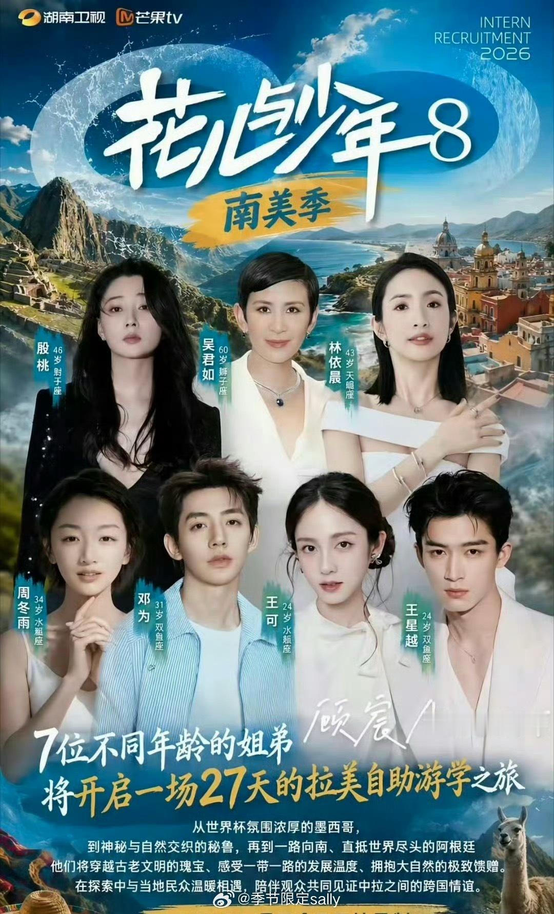 花少8南美季阵容：吴君如、殷桃、林依晨、周冬雨、邓为、王星越、王可 